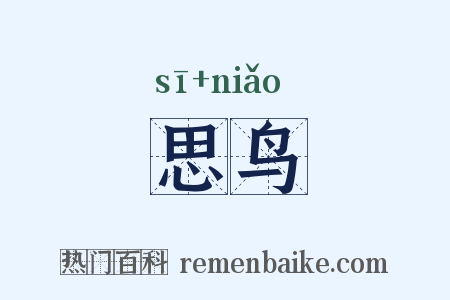 思鸟是什么意思的图片